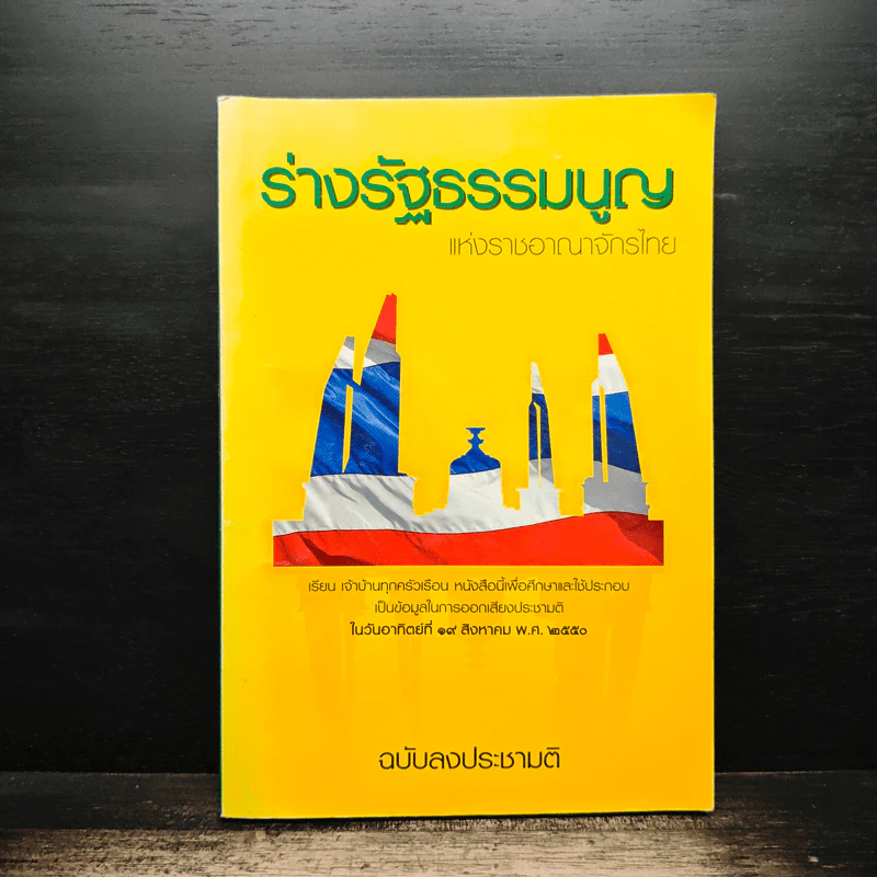 ร่างรัฐธรรมนูญแห่งราชอาญาจักรไทย พุทธศักราช...ฉบับลงประชามติ รูปที่ 1