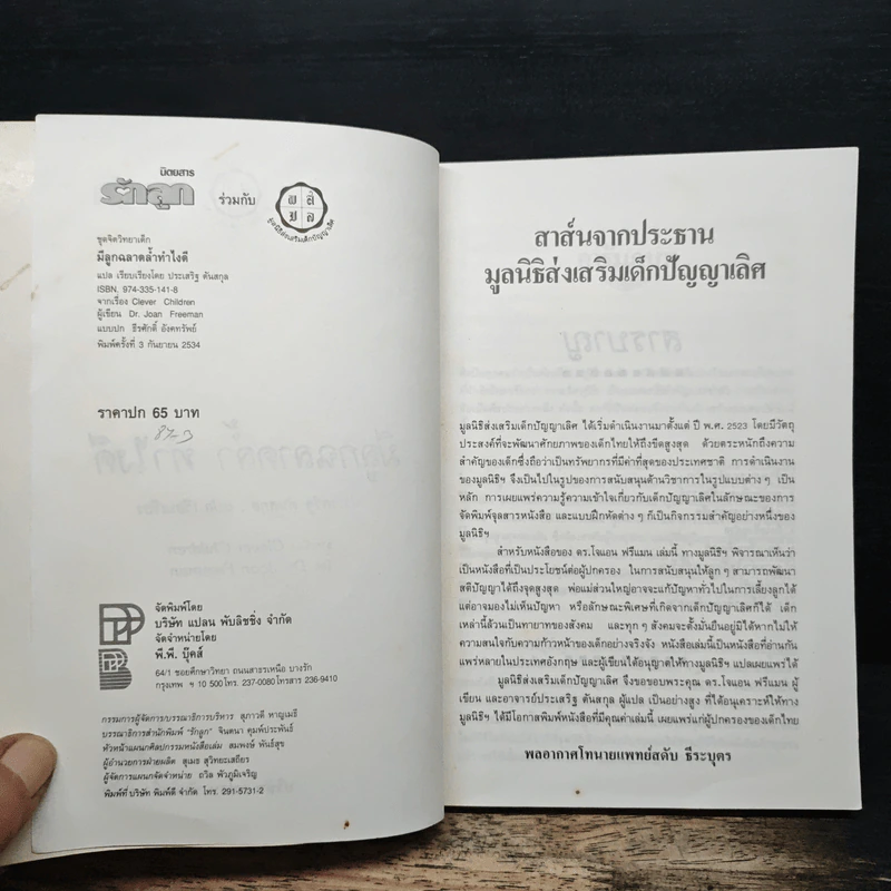 มีลูกฉลาดล้ำทำไงดี - ประเสริฐ ตันสกุล รูปที่ 6