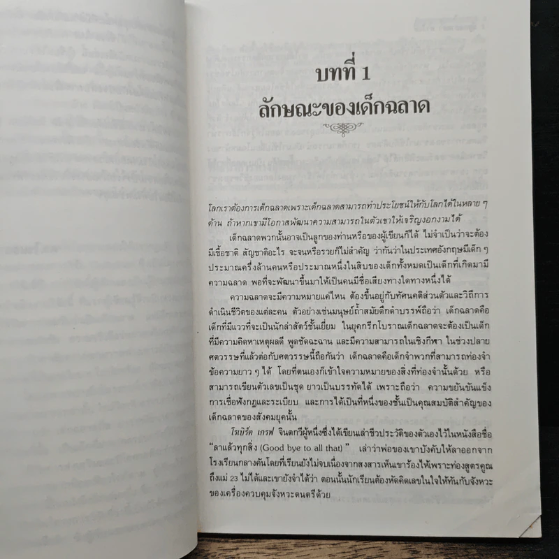 มีลูกฉลาดล้ำทำไงดี - ประเสริฐ ตันสกุล รูปที่ 8