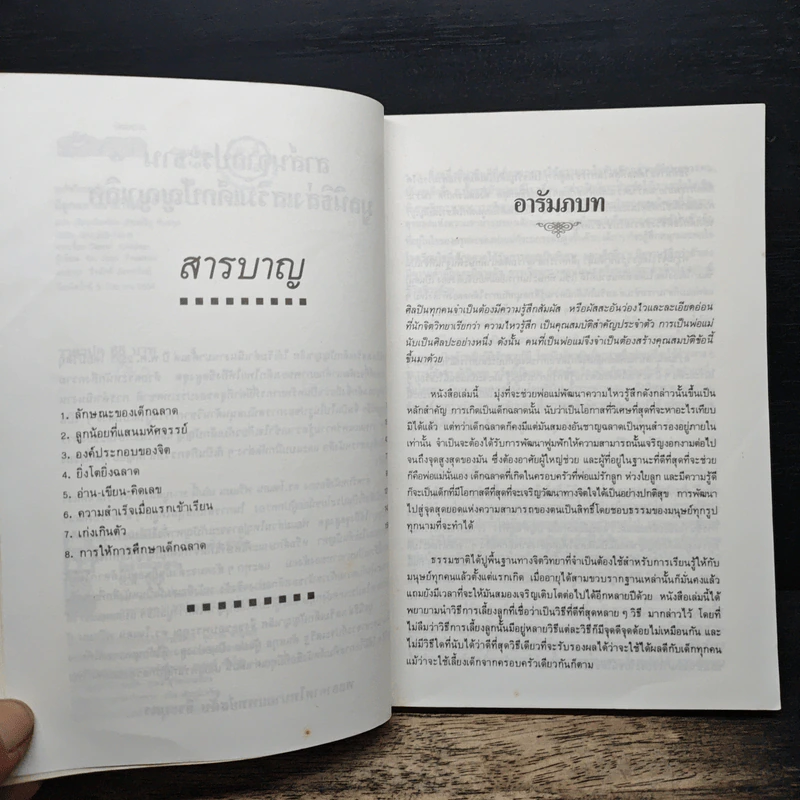 มีลูกฉลาดล้ำทำไงดี - ประเสริฐ ตันสกุล รูปที่ 7
