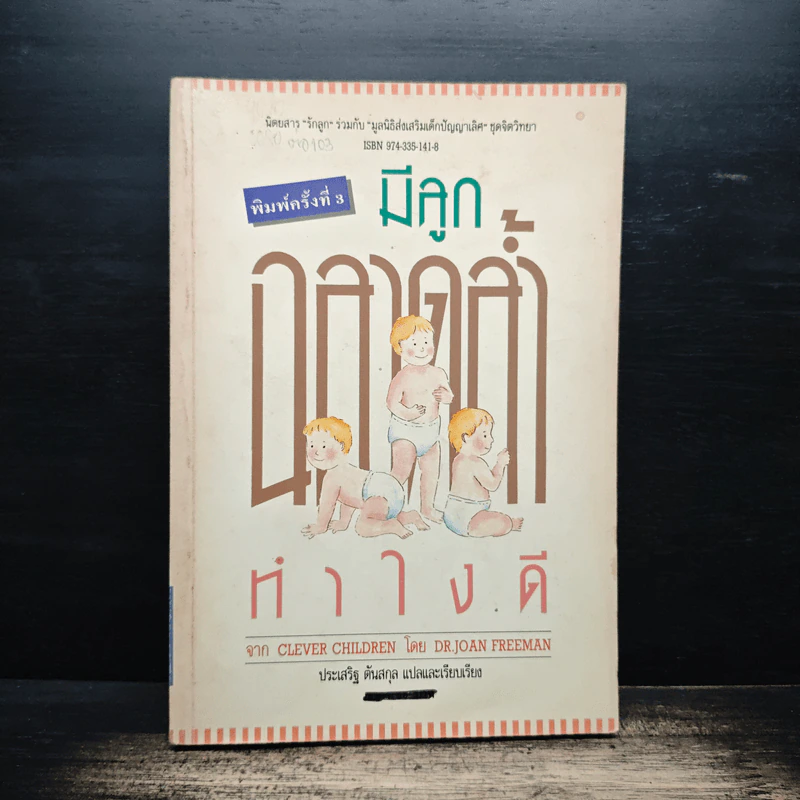 มีลูกฉลาดล้ำทำไงดี - ประเสริฐ ตันสกุล รูปที่ 1