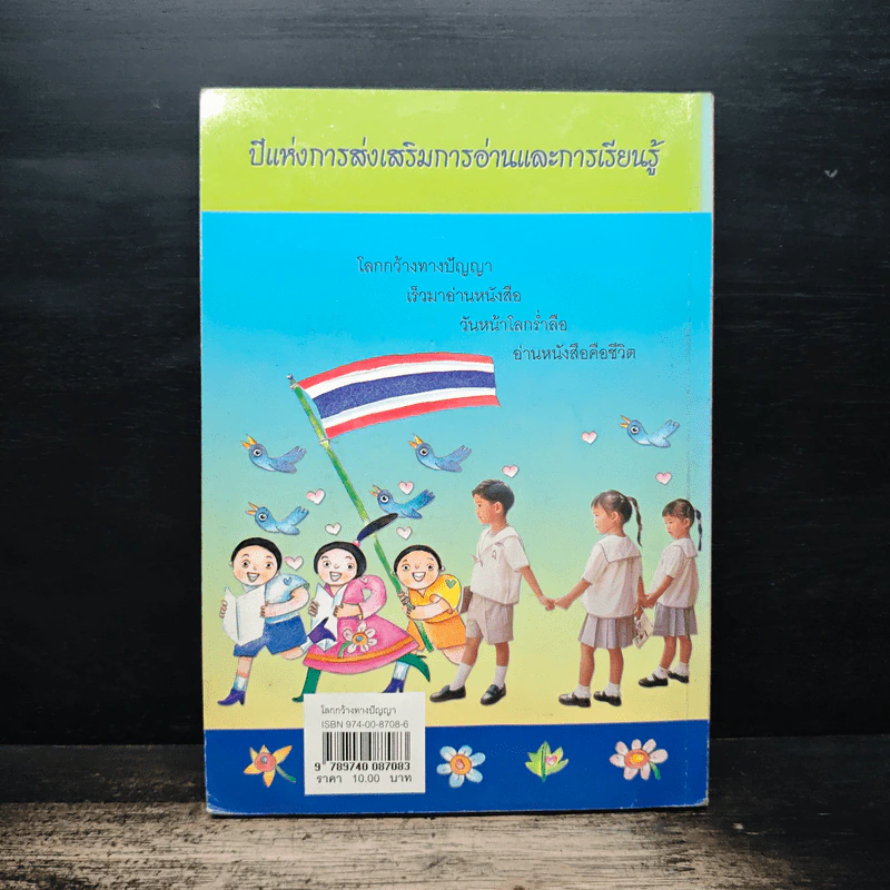 โลกกว้างทางปัญญา หนังสือวันเด็กแห่งชาติ 2546 รูปที่ 2
