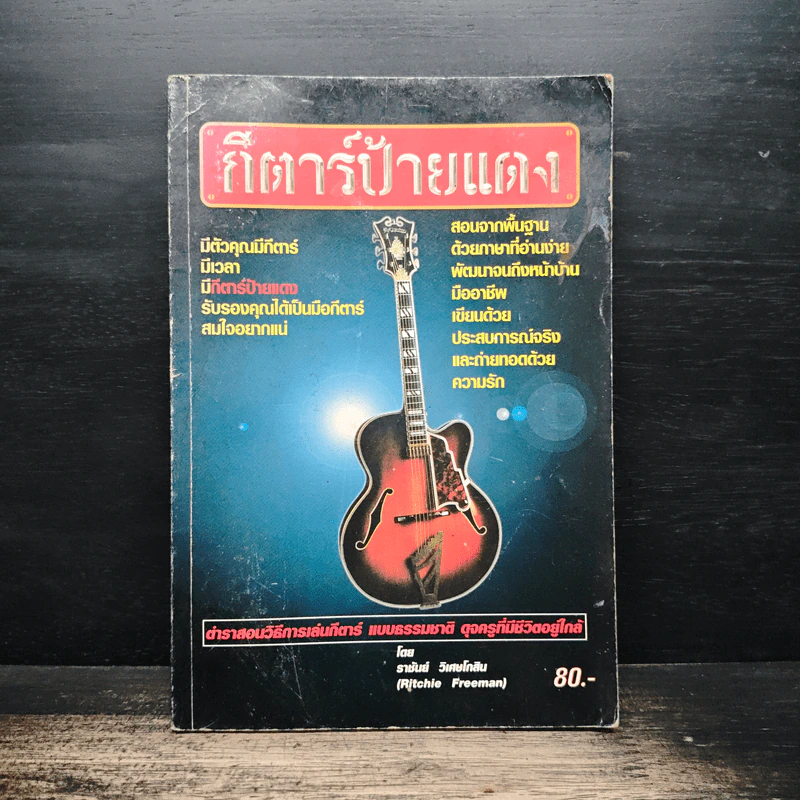 กีตาร์ป้ายแดง - ราชันย์ วิเศษโกสิน รูปที่ 1