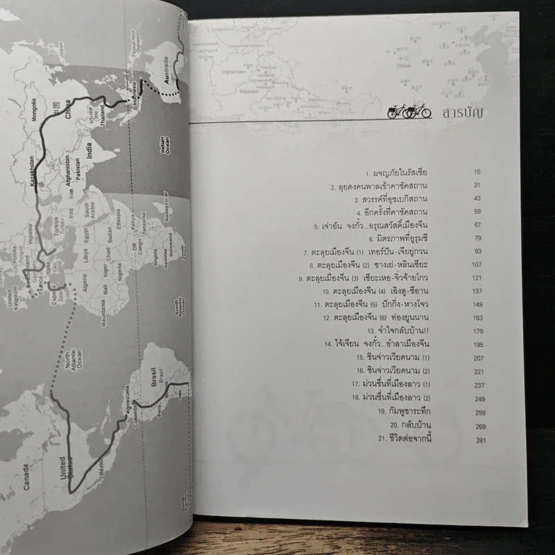ปั่นข้ามฝัน 2,000 วันรอบโลก เล่ม 4 อัศจรรย์เอเชีย - วรรณกับหมู รูปที่ 7
