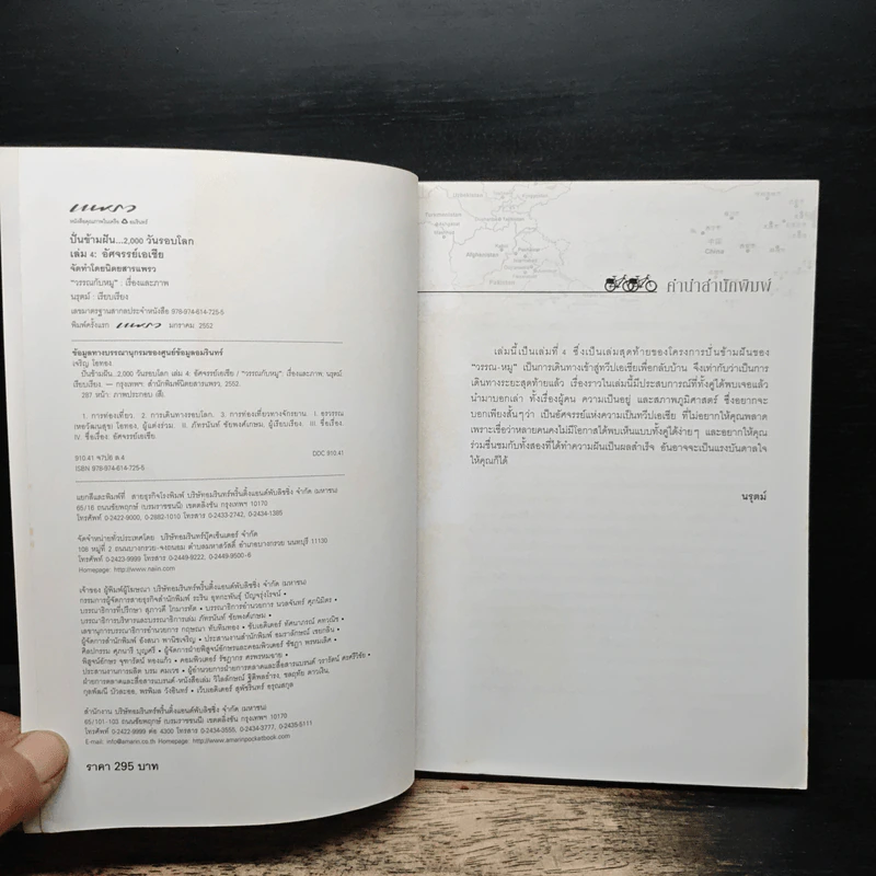 ปั่นข้ามฝัน 2,000 วันรอบโลก เล่ม 4 อัศจรรย์เอเชีย - วรรณกับหมู รูปที่ 6
