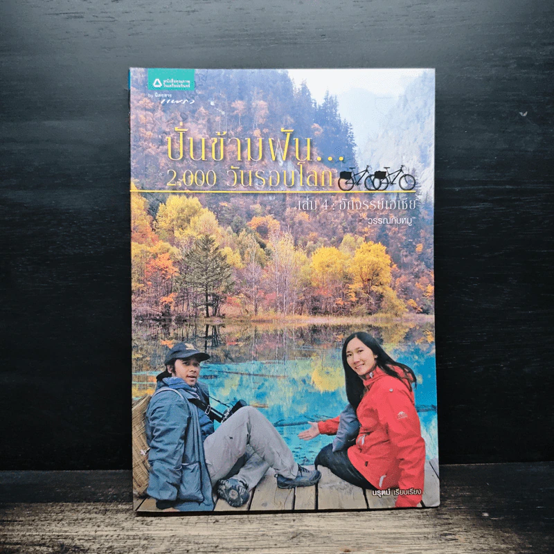 ปั่นข้ามฝัน 2,000 วันรอบโลก เล่ม 4 อัศจรรย์เอเชีย - วรรณกับหมู รูปที่ 1