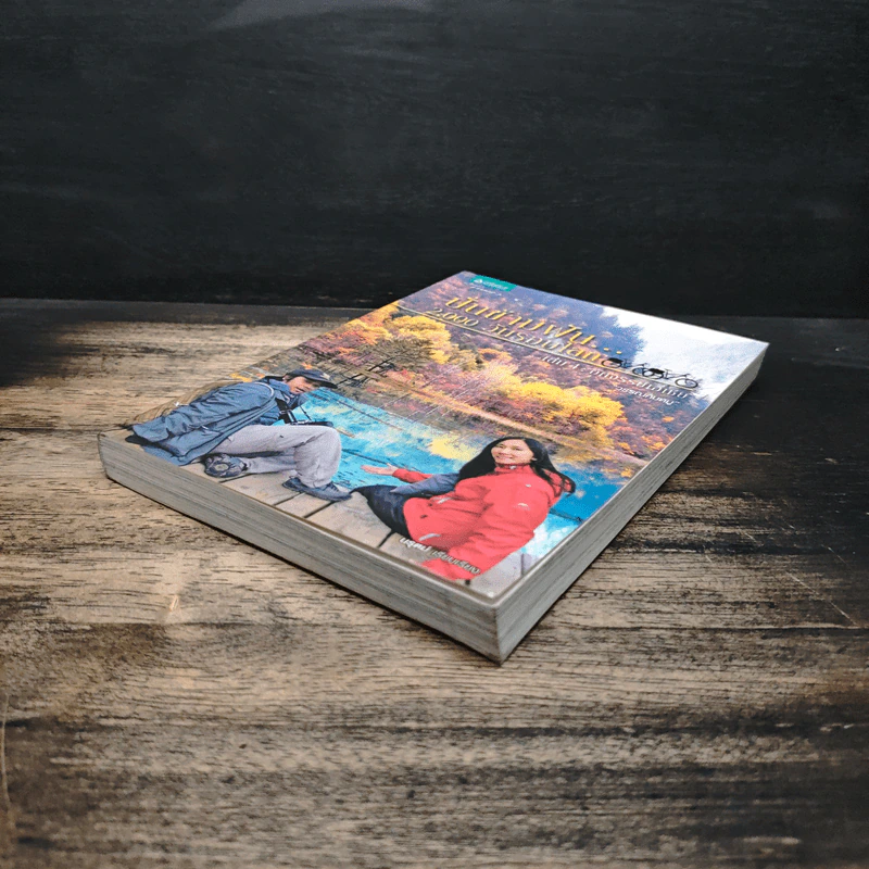ปั่นข้ามฝัน 2,000 วันรอบโลก เล่ม 4 อัศจรรย์เอเชีย - วรรณกับหมู รูปที่ 4
