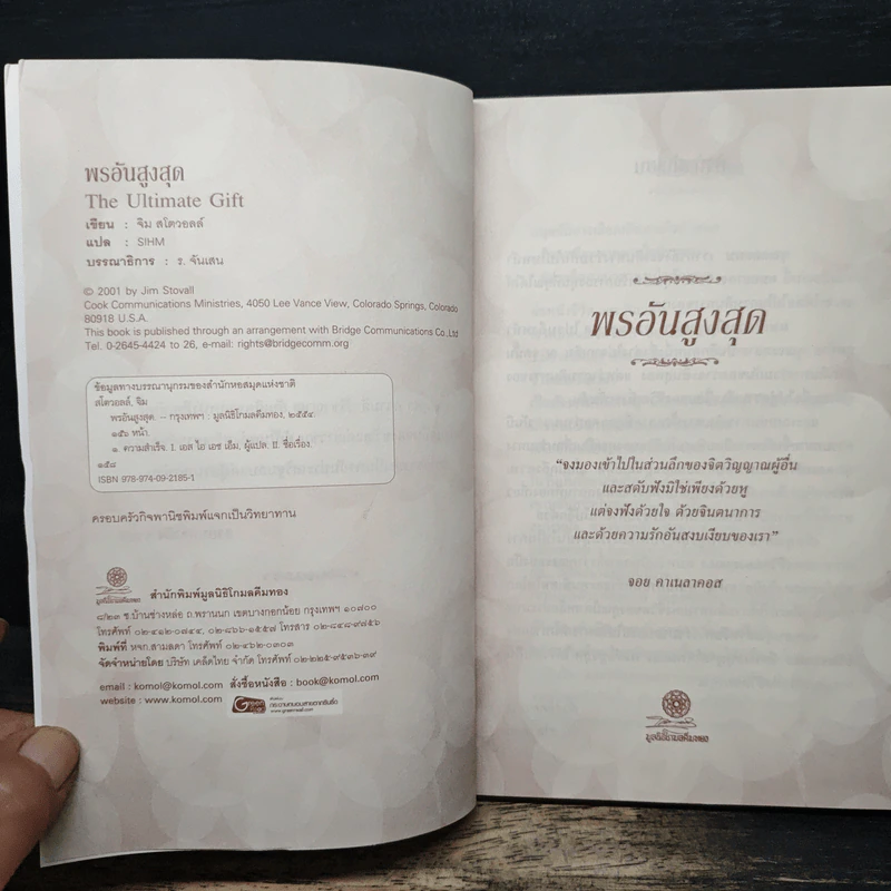 พรอันสูงสุด The Ultimate Gift - จิม สโตวอลล์, Sihm รูปที่ 6
