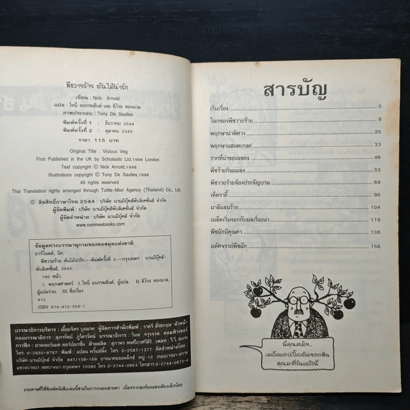 วิทยาศาสตร์ โหด มัน ฮา พืชวายร้าย ต้นไม้น่ารัก รูปที่ 6