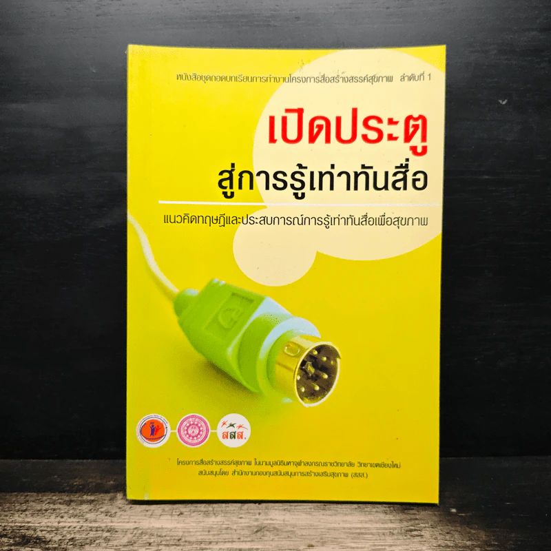 เปิดประตูสู่การรู้เท่าทันสื่อ รูปที่ 1