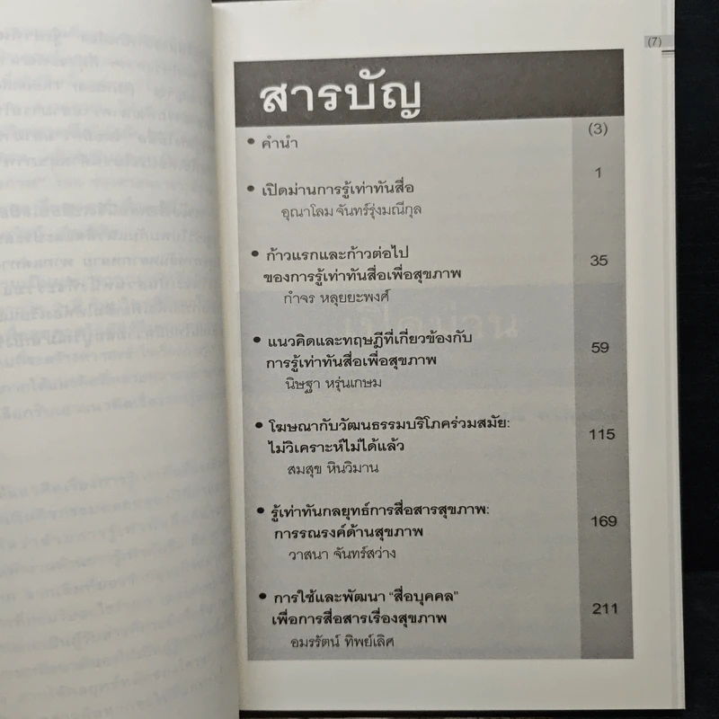 เปิดประตูสู่การรู้เท่าทันสื่อ รูปที่ 7