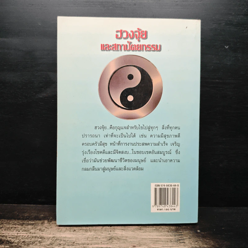 ฮวงจุ้ยและสถาปัตยกรรม - ธนัชชา บูม รูปที่ 2