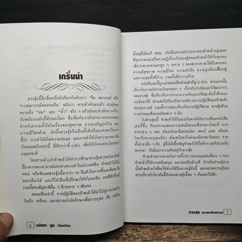 ฮวงจุ้ยและสถาปัตยกรรม - ธนัชชา บูม รูปที่ 8