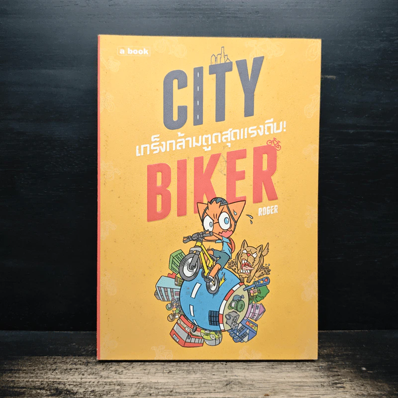 City Biker เกร็งกล้ามตูด สุดแรงถีบ - Roger รูปที่ 1
