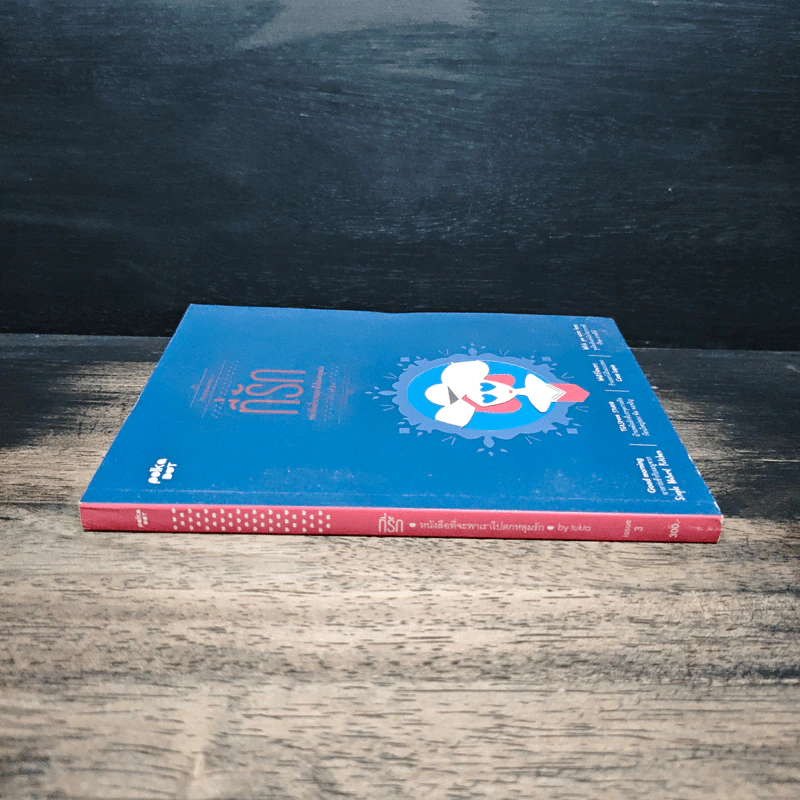 ที่รัก หนังสือที่จะพาเราไปตกหลุมรัก เล่ม 3 - Tukta รูปที่ 3