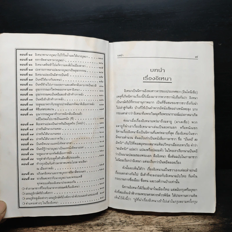 เล่าเรื่องอิเหนา - รศ.วิเชียร เกษประทุม รูปที่ 8