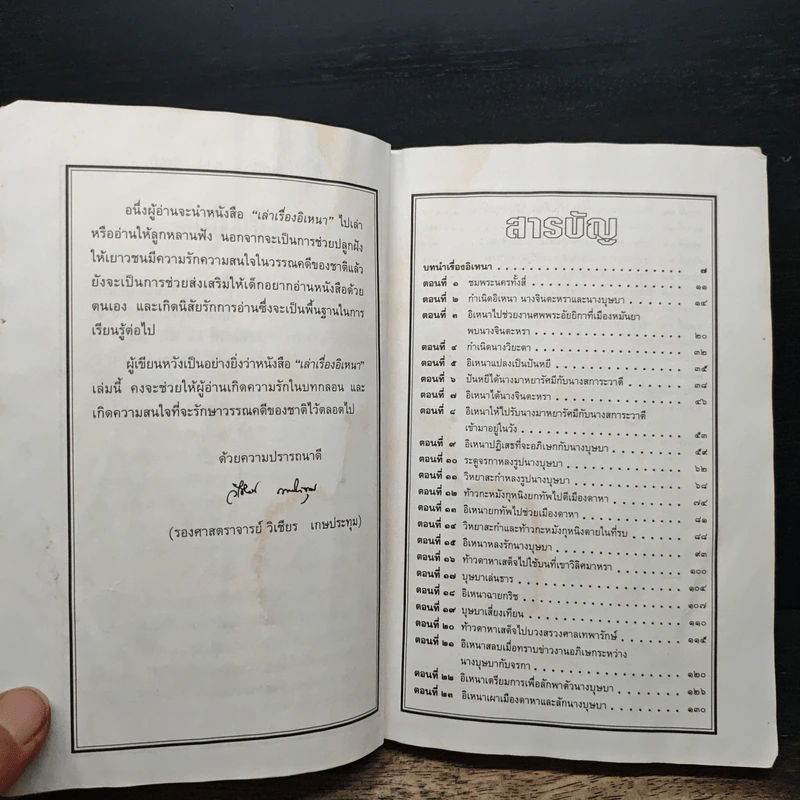 เล่าเรื่องอิเหนา - รศ.วิเชียร เกษประทุม รูปที่ 7