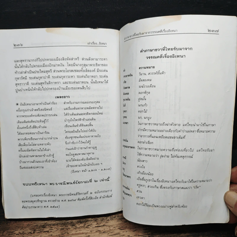 เล่าเรื่องอิเหนา - รศ.วิเชียร เกษประทุม รูปที่ 10
