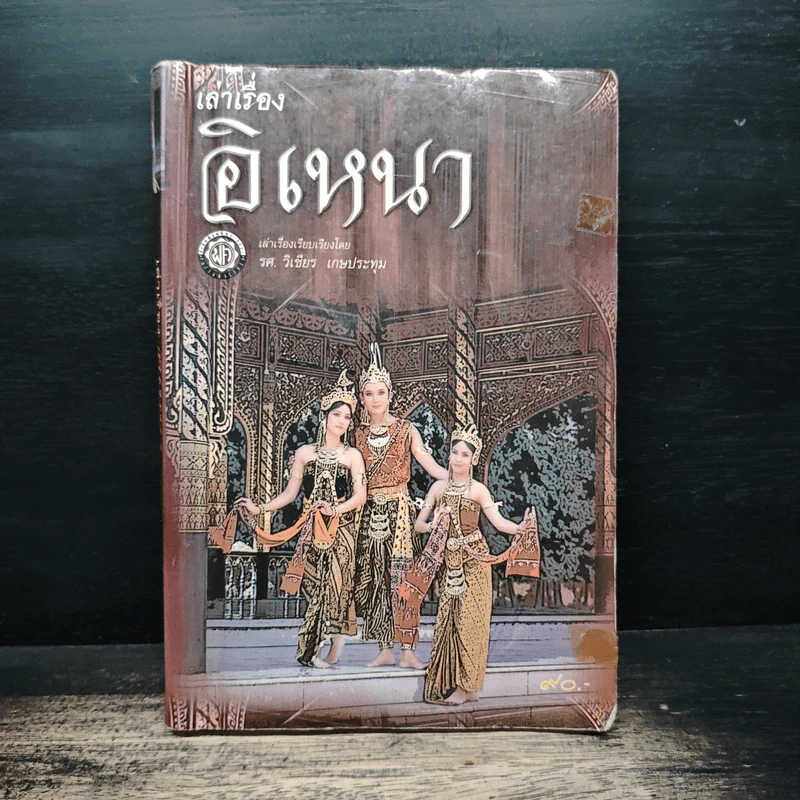 เล่าเรื่องอิเหนา - รศ.วิเชียร เกษประทุม รูปที่ 1
