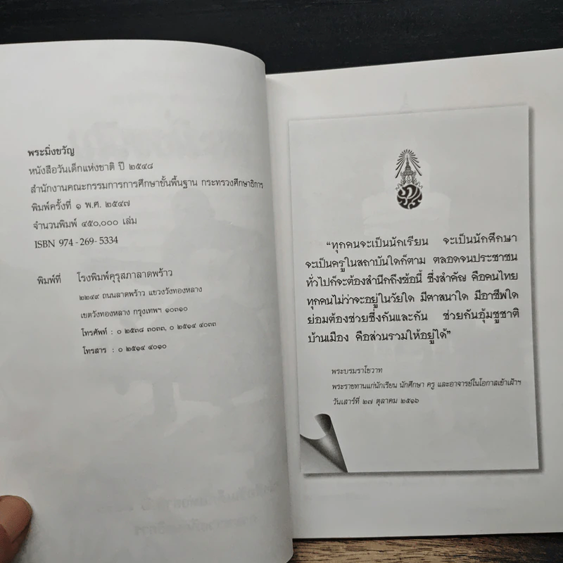 พระมิ่งขวัญ หนังสือวันเด็กแห่งชาติปี 2548 รูปที่ 6