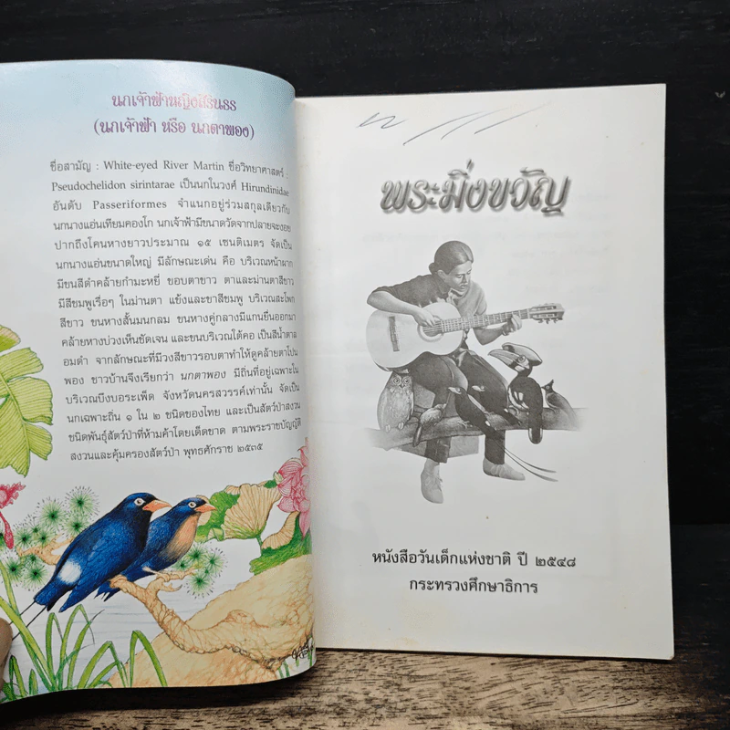 พระมิ่งขวัญ หนังสือวันเด็กแห่งชาติปี 2548 รูปที่ 6