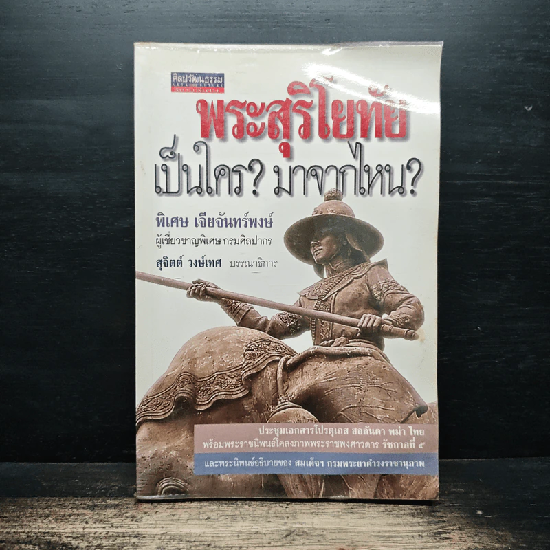 พระสุริโยทัยเป็นใคร? มาจากไหน? - พิเศษ เจียจันทร์พงษ์ รูปที่ 1