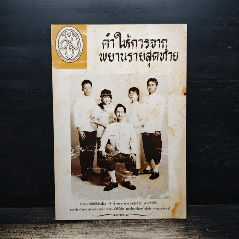 คำให้การจากพยานรายสุดท้าย รูปที่ 1