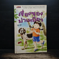 เรื่องของม่าเหมี่ยว - สุมาลี