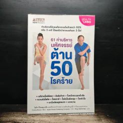 61 ท่าบริหารมหัศจรรย์ ต้าน 50 โรคร้าย