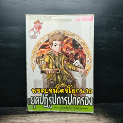 การ์ตูนความรู้ ชุด บันทึกกรุงศรีอยุธยา พระบรมไตรโลกนาถ ยุคปฏิรูปการปกครอง