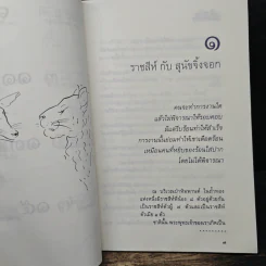 ราสีห์กับสุนัขจิ้งจอก รูปที่ 8
