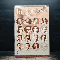 16 ยอดนักเขียนไทยในอดีต - ดวงดาว รูปที่ 1