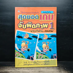 สุดยอดเกมจับผิดภาพ เล่ม 1 - นายเก้าล้าน รูปที่ 1
