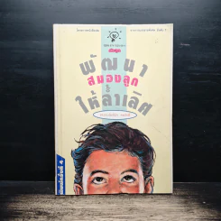 พัฒนาสมองลูกให้ล้ำเลิศ - รศ.ดร.นัยพินิจ คชภักดี