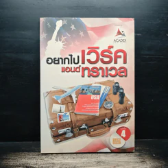 อยากไปเวิร์ค แอนด์ ทราเวล รูปที่ 1