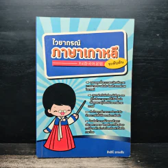 ไวยากรณ์ภาษาเกาหลี ระดับต้น - สิทธินี ธรรมชัย รูปที่ 1