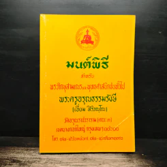 มนต์พิธี สำหรับพระภิกษุสามเณรและพุทธศาสนิกชนทั่วไป รูปที่ 1