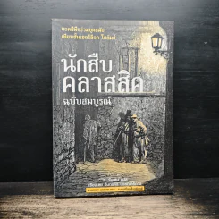 นักสืบคลาสสิค ฉบับสมบูรณ์ - ร.จันเสน