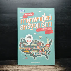 ภาษาพาเที่ยวสหรัฐอเมริกา - กิรัญรัตน์ จิติยสุรินทร์ รูปที่ 1