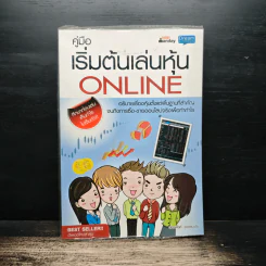 คู่มือเริ่มต้นเล่นหุ้น Online - อัครพงศ์ ขวงธนะชัย รูปที่ 1