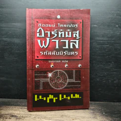 อาร์ทิมิส ฟาวล์ รหัสลับนิรันดร - Eoin Colfer (อีออยน์ โคลเฟอร์), ชมนารถ
