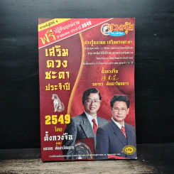 เสริมดวงชะตาประจำปี 2549