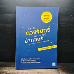 คิดจะไปดวงจันทร์ อย่าหยุดแค่ปากซอย - รวิศ หาญอุตสาหะ รูปที่ 1