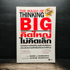 The Magic of Thinking BIG คิดใหญ่ไม่คิดเล็ก - David J. Schwartz รูปที่ 1