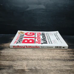 The Magic of Thinking BIG คิดใหญ่ไม่คิดเล็ก - David J. Schwartz รูปที่ 3