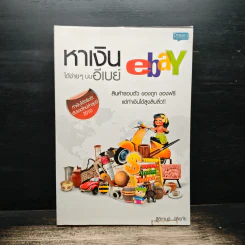 หาเงินได้ง่ายๆ บนอีเบย์ ebay - ฐิติกานต์ นิธิอุทัย