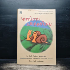 เทพนิยายแอนเดอร์เซน - ฮันส์ คริสเตียน แอนเดอร์เซน, นิภา ภิรมย์ รูปที่ 1
