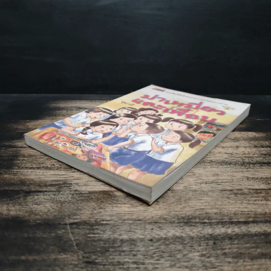 ม่าเหมี่ยวและเพื่อน - สุมาลี รูปที่ 4