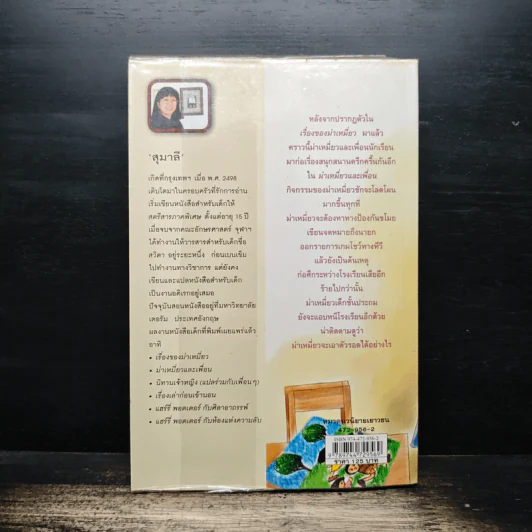 ม่าเหมี่ยวและเพื่อน - สุมาลี รูปที่ 2