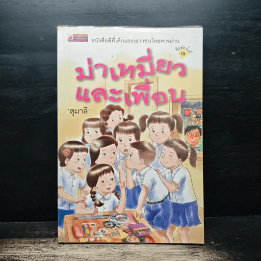 ม่าเหมี่ยวและเพื่อน - สุมาลี รูปที่ 1